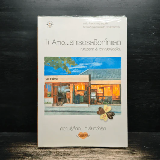 Ti Amo...รักเธอรสช็อกโกแลต - ฌามิวอาห์, เจ้าหญิงผู้เลอโฉม รูปที่ 1