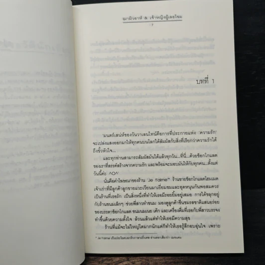 Ti Amo...รักเธอรสช็อกโกแลต - ฌามิวอาห์, เจ้าหญิงผู้เลอโฉม รูปที่ 7