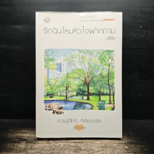 รักฉันไหมหัวใจฝากถาม - วลีวิไล รูปที่ 1
