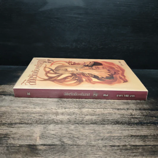 ลิขิตรักต้องคำสาป เล่ม 2 - Muk รูปที่ 3
