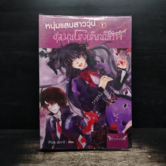 หนุ่มแสบสาววุ่นชุลมุนโรงเรียนปีศาจ เล่ม 1 - Pink Devil รูปที่ 1