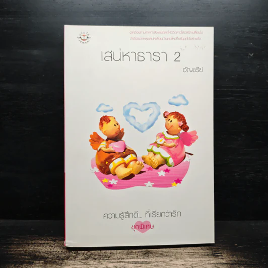 เสน่หาธารา เล่ม 2 - อัญชรีย์ รูปที่ 1