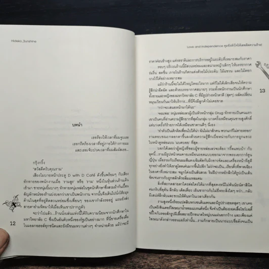 Love and Independence คุมขังหัวใจให้เสพติดความร้าย! - Hideko_Sunshine รูปที่ 7