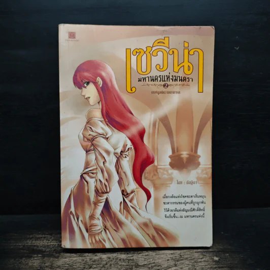 เซวีน่า มหานครแห่งมนตรา เล่ม 2 - กัลฐิดา รูปที่ 1