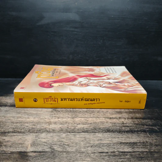 เซวีน่า มหานครแห่งมนตรา เล่ม 2 - กัลฐิดา รูปที่ 3