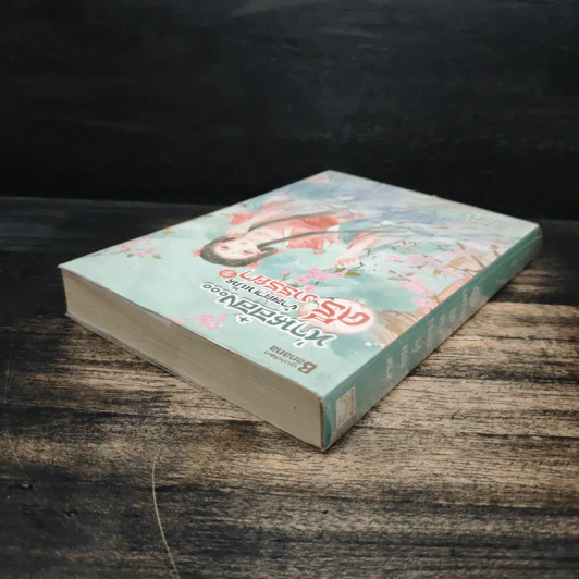 ท่านอ๋องข้าอยากเป็นศรีภรรยา เล่ม 1 - Wu Shi Yi รูปที่ 5