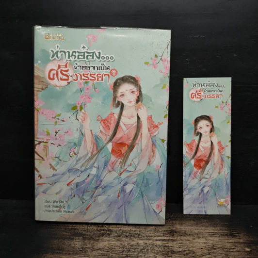 ท่านอ๋องข้าอยากเป็นศรีภรรยา เล่ม 1 - Wu Shi Yi รูปที่ 1