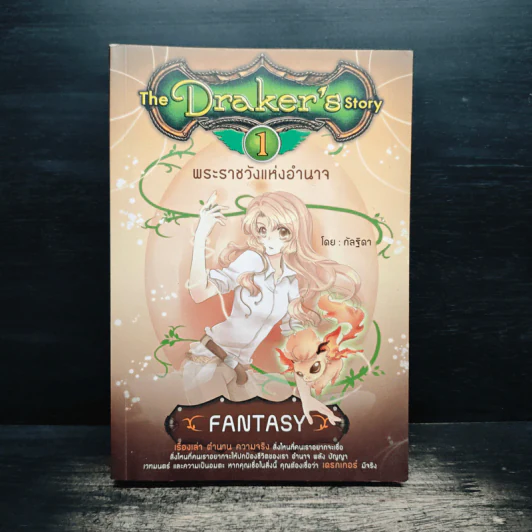 The Draker's Story เล่ม 1 - กัลฐิดา รูปที่ 1