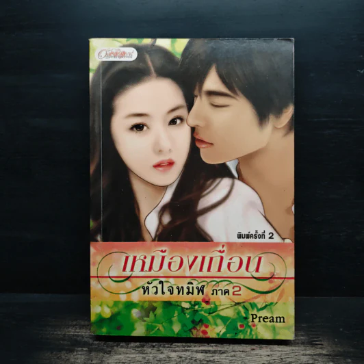 เหมืองเถื่อนหัวใจทมิฬ ภาค 2 - Pream รูปที่ 1