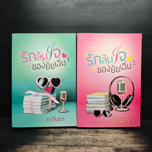 รักล้นใจของยัยเฉิ่ม 2 เล่มจบ - กะกันดา รูปที่ 1