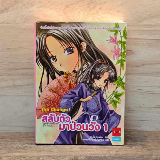 สลับตัวมาป่วนวัง เล่ม 1 - ฮิมุโระ ซาเอโกะ รูปที่ 1
