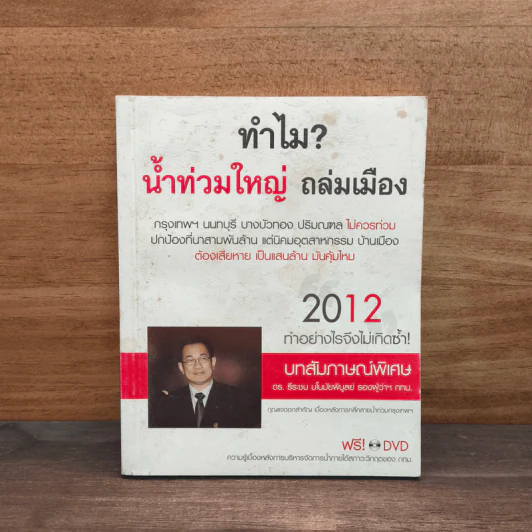 ทำไม? น้ำท่วมใหญ่ ถล่มเมือง - ดร.ธีระชน มโนมัยพิบูลย์ รูปที่ 1