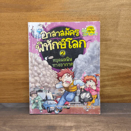 อาสาสมัครพิทักษ์โลก 2 ตอน หยุดมลพิษทางอากาศ รูปที่ 1