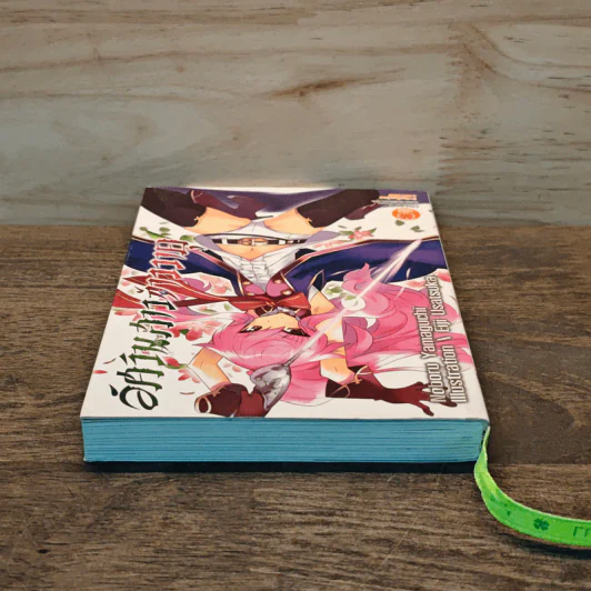 อัศวินสาวจ้าววายุ เล่ม 1 - Noboru Yamaguchi รูปที่ 4