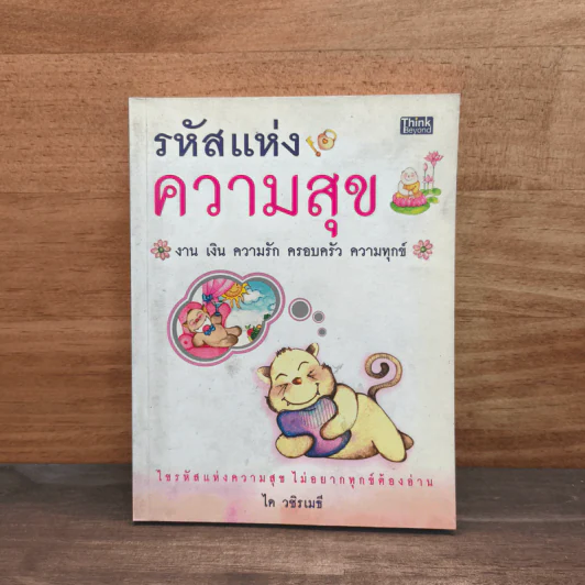 รหัสแห่งความสุข - ได วชิรเมธี รูปที่ 1