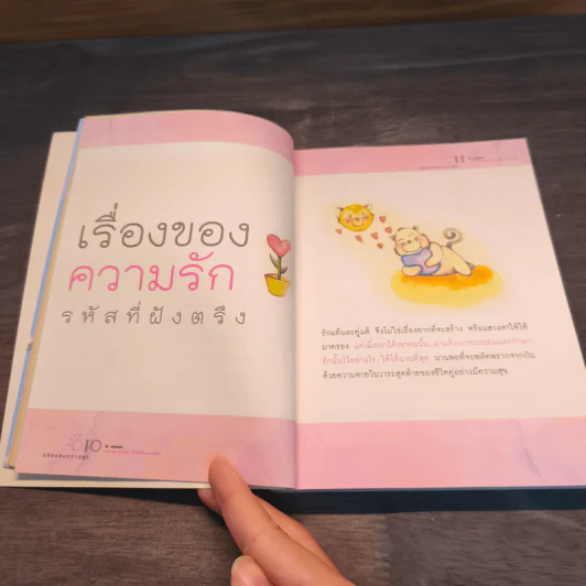 รหัสแห่งความสุข - ได วชิรเมธี รูปที่ 8
