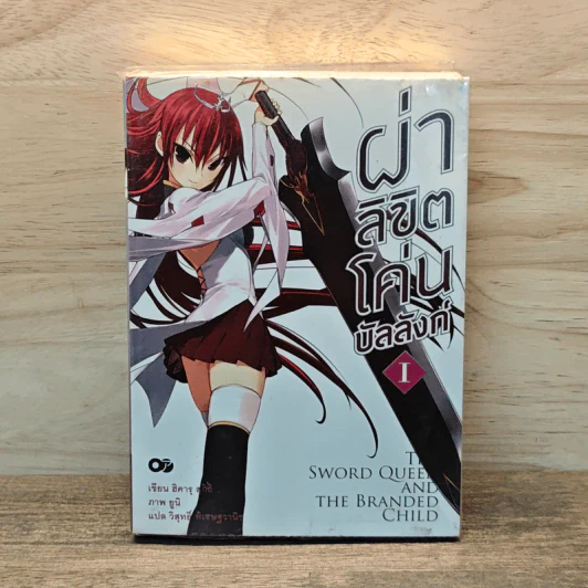 ผ่าลิขิต โค่นบัลลังก์ เล่ม 1 รูปที่ 1