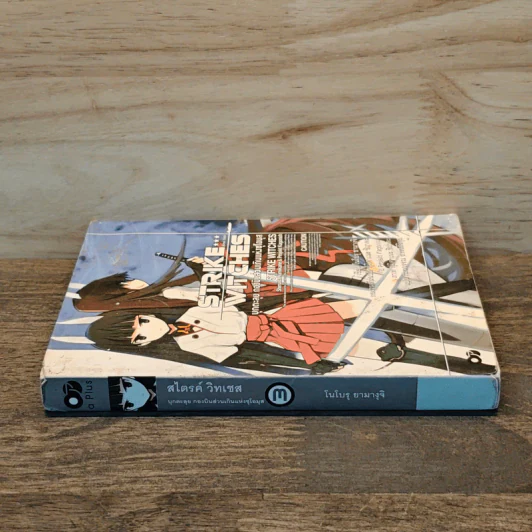 Strike Witches สไตรค์ วิทเชส บุกตะลุย กองบินส่วนเกินแห่งซุโอมุส เล่ม 3 - โนโบรุ ยามางุจิ รูปที่ 2