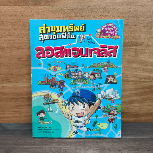 ล่าขุมทรัพย์สุดขอบฟ้าในลอสแอนเจลิส รูปที่ 1