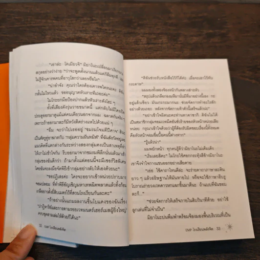 EMP โรงเรียนพลังจิต รูปที่ 9