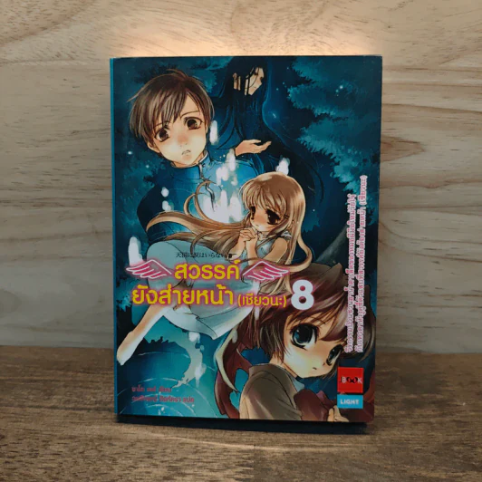 สวรรค์ยังส่ายหน้า (เชียวนะ) เล่ม 8 รูปที่ 1