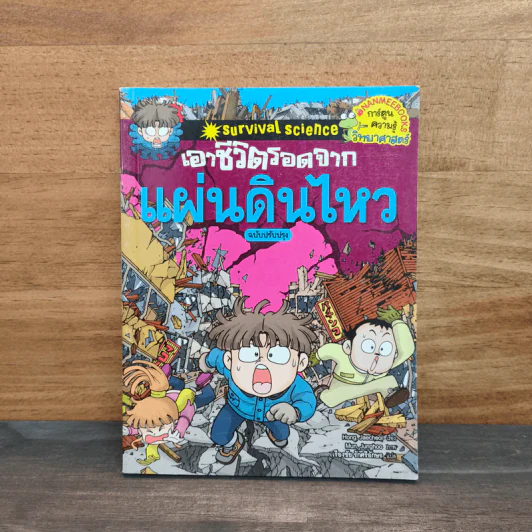เอาชีวิตรอดจากแผ่นดินไหว รูปที่ 1