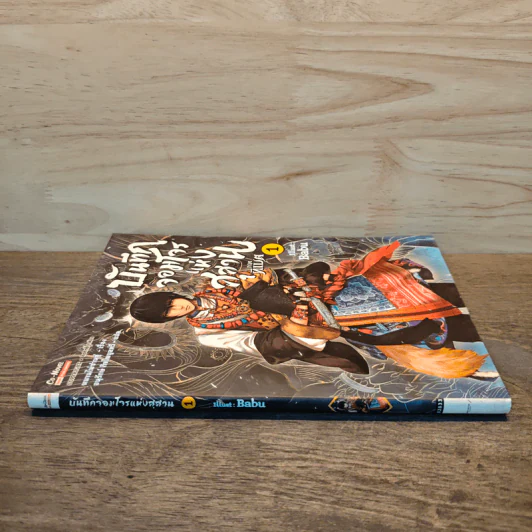 บันทึกจอมโจรแห่งสุสาน ภาคทิเบต เล่ม 1 รูปที่ 2