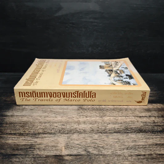 การเดินทางของมาร์โคโปโล - รัสติเกียโล, สุธาสินี พานิชชานนท์ รูปที่ 3