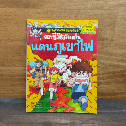 เอาชีวิตรอดในแดนภูเขาไฟ รูปที่ 1