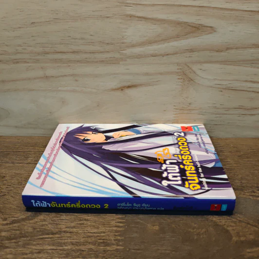 ใต้ฟ้าจันทร์ครึ่งดวง เล่ม 2 - ฃฮาชิโมโกตะ ซึมุงุ รูปที่ 2