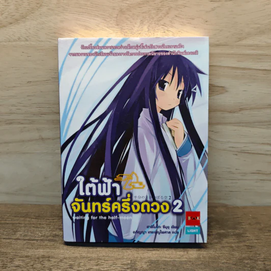 ใต้ฟ้าจันทร์ครึ่งดวง เล่ม 2 - ฃฮาชิโมโกตะ ซึมุงุ รูปที่ 1