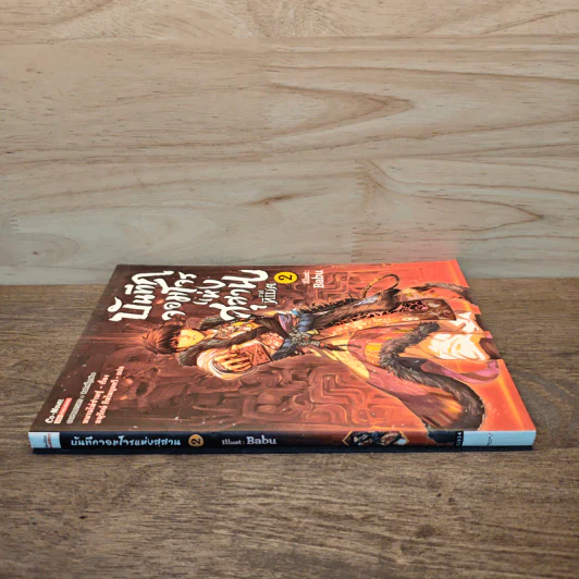 บันทึกจอมโจรแห่งสุสาน เล่ม 2 - หนานไพ่ซานซู รูปที่ 2