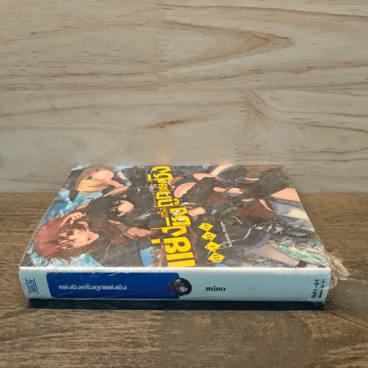 แย่งชิงหรือถูกแย่งชิง เล่ม 1 - mino รูปที่ 2