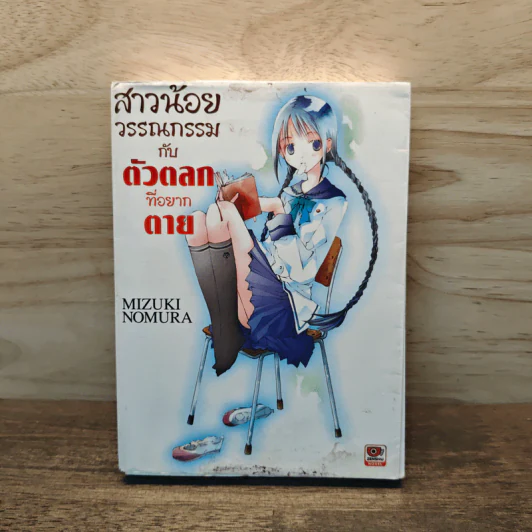 สาวน้อยวรรณกรรมกับตัวตลกที่อยากตาย เล่ม 1 รูปที่ 1