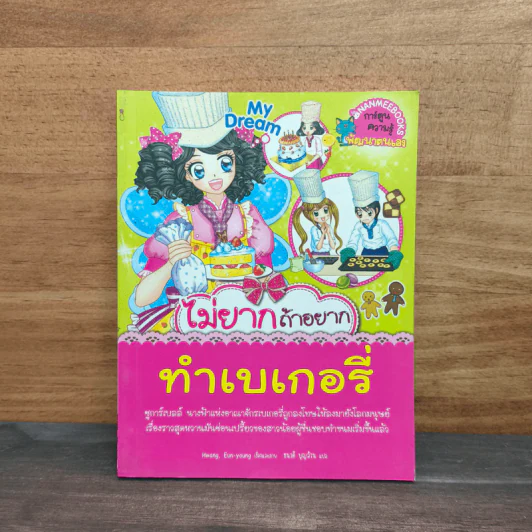 ไม่ยากถ้าอยากทำเบเกอรี่ รูปที่ 1