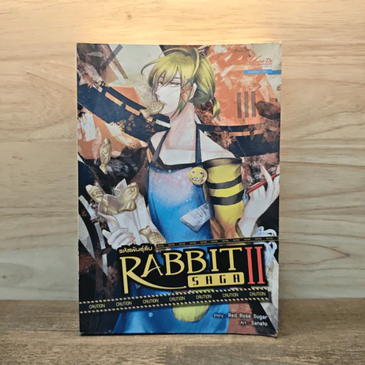 รหัสพันธุ์ลับ Rabbit Saga ll เล่ม 4 รูปที่ 1