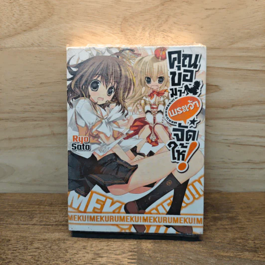 คุณขอมาพระเจ้าจัดให้ เล่ม 1 รูปที่ 1