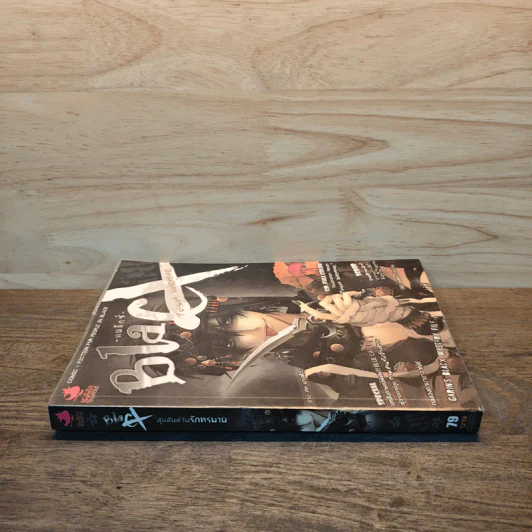 Blacx แบล็กซ์ เล่ม 8 รูปที่ 2