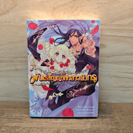 พันธสัญญาเจ้าสาวมังกร เล่ม 1 รูปที่ 1
