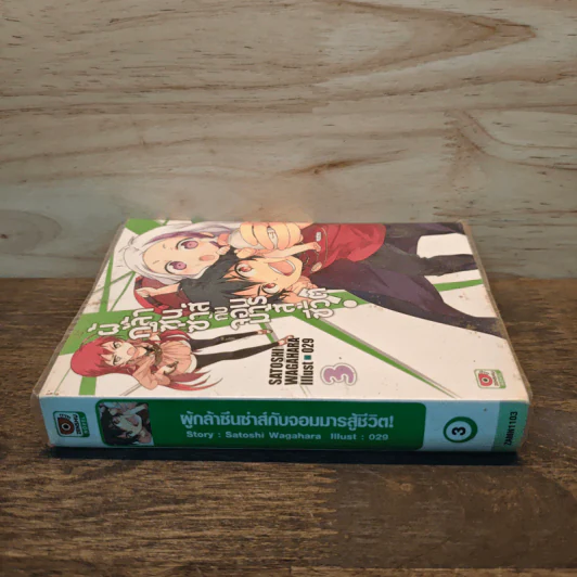 ผู้กล้าซึนซ่าส์จอมมารสู้ชีวิต เล่ม 3 - Satoshi Wagahara lllust รูปที่ 2