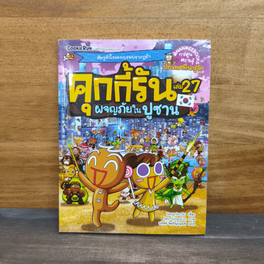คุกกี้รัน เล่ม 27 ตอน ผจญภัยในปูซาน รูปที่ 1