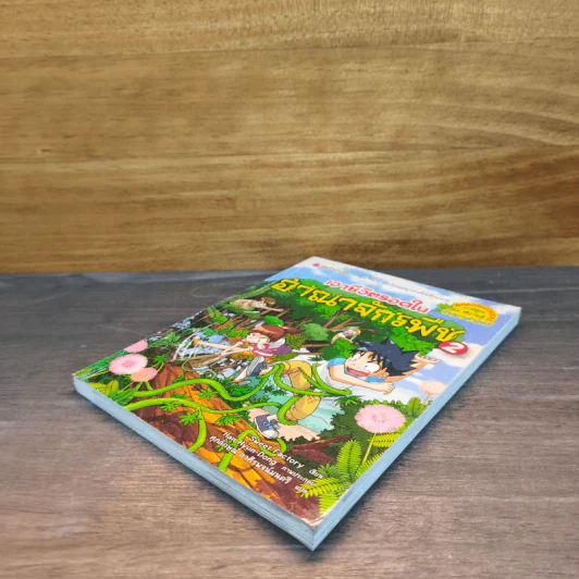 เอาชีวิตรอดในอาณาจักรพืช เล่ม 2 รูปที่ 3