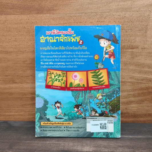 เอาชีวิตรอดในอาณาจักรพืช เล่ม 2 รูปที่ 5