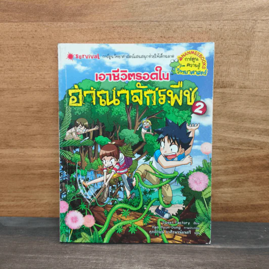เอาชีวิตรอดในอาณาจักรพืช เล่ม 2 รูปที่ 1