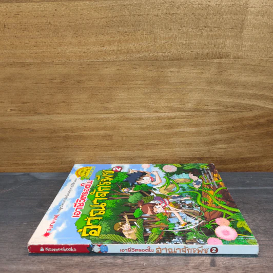 เอาชีวิตรอดในอาณาจักรพืช เล่ม 2 รูปที่ 2