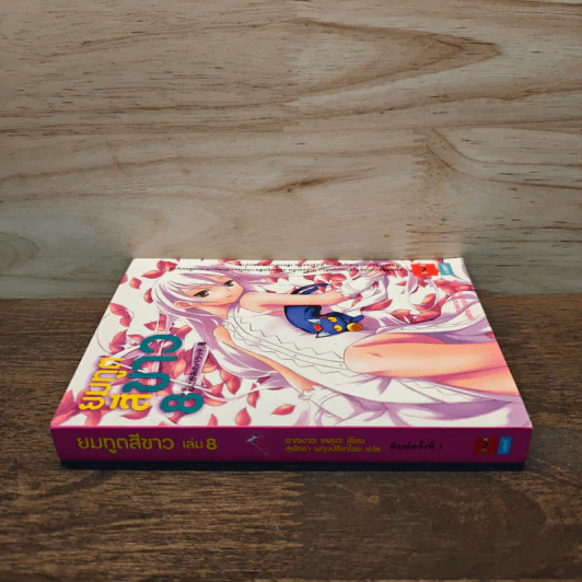 ยมทูตสีขาว เล่ม 8 รูปที่ 2