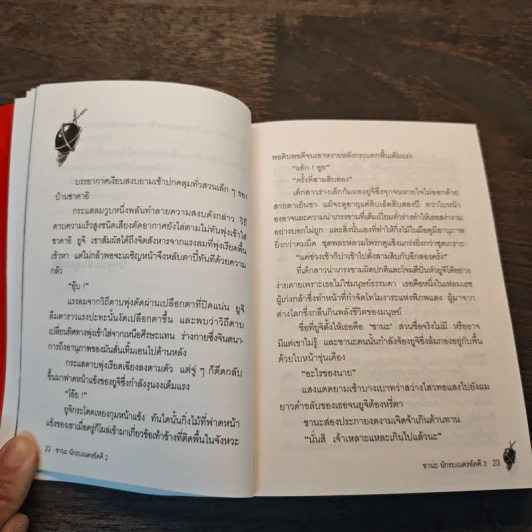 ชานะ นักรบเนตรอัคคี เล่ม 2 รูปที่ 8