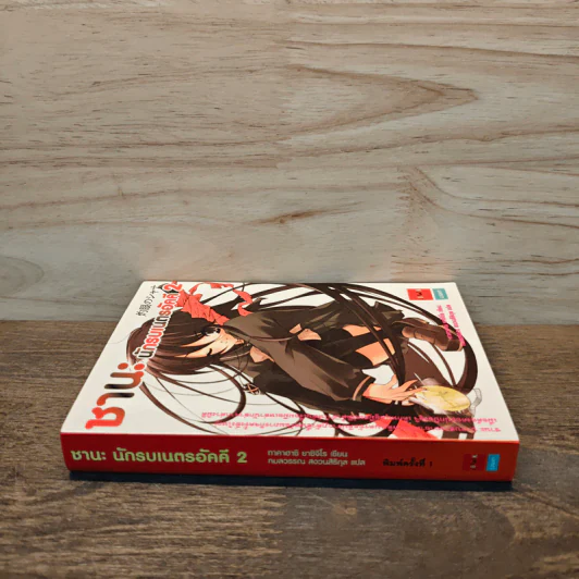 ชานะ นักรบเนตรอัคคี เล่ม 2 รูปที่ 2