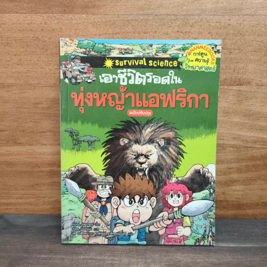 เอาชีวิตรอดในทุ่งหญ้าแอฟริกา รูปที่ 1