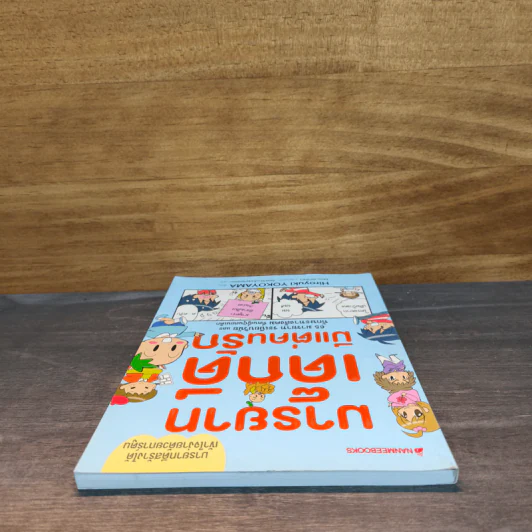 มารยาทเด็กดี มีแต่คนรัก - ฮิโรยูกิ โยโกยามะ รูปที่ 4